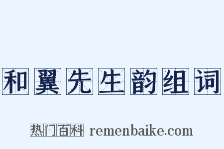 和翼先生韵组词是什么意思的图片